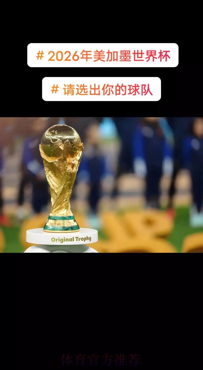 2026美加墨世界杯免费观看推荐 2026美加墨世界杯免费观看推荐